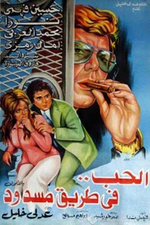 Постер: الحب في طريق مسدود