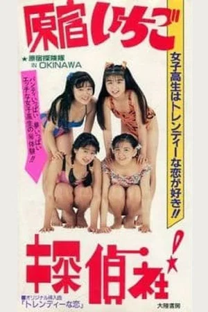 Постер: Harajuku! Strawberry Detective Agency