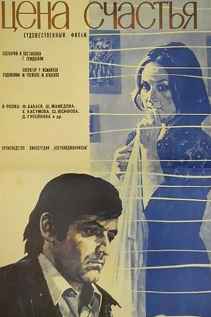 Постер: Цена счастья