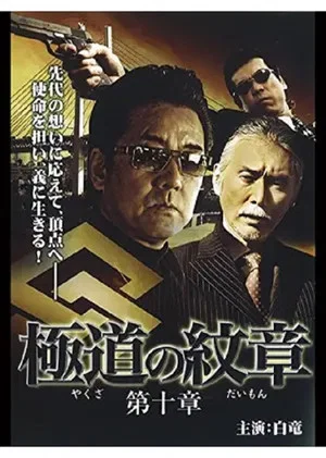 Постер: Yakuza Emblem: Chapter 10