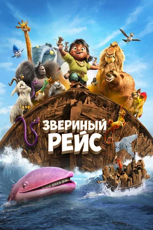 Постер: Звериный рейс