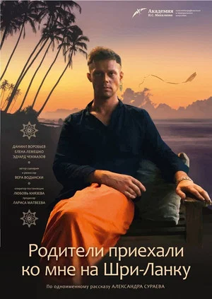 Постер: Родители приехали ко мне на Шри-Ланку