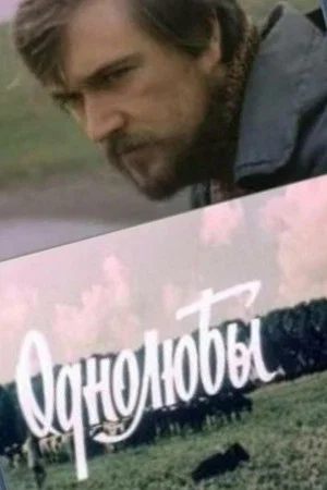 Постер: Однолюбы