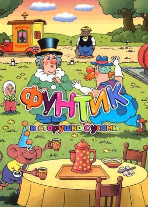 Постер: Фунтик и старушка с усами