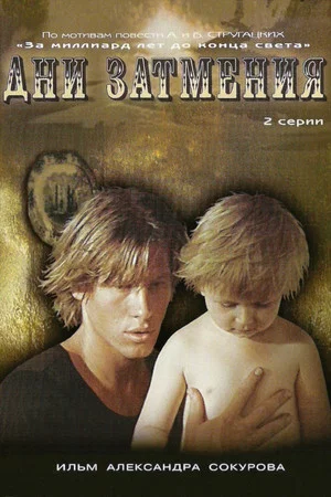 Постер: Дни затмения