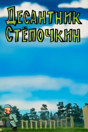 Постер: Десантник Степочкин