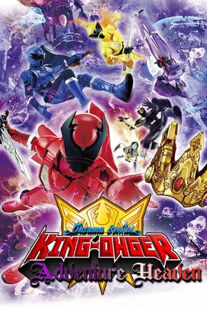 Постер: Ohsama Sentai King-Ohger: Adventure Heaven