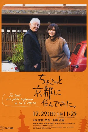 Постер: I Lived in Kyoto For A While