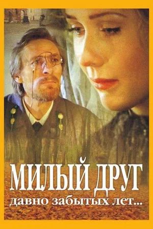 Постер: Милый друг давно забытых лет