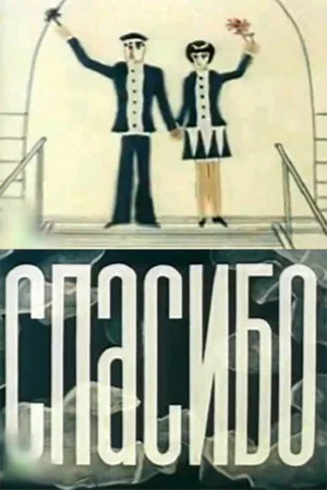 Постер: Спасибо