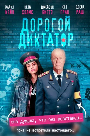 Постер: Дорогой диктатор