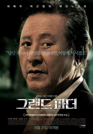Постер: Grand Father
