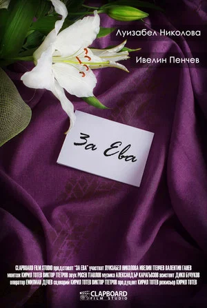 Постер: For Eva