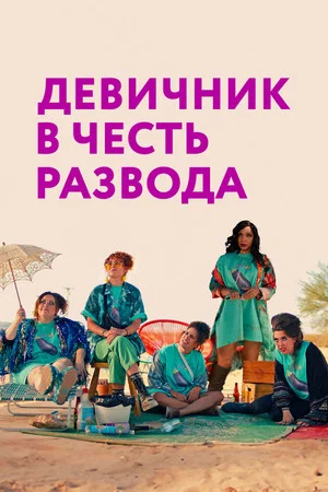 Постер: Девичник в честь развода