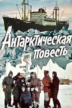 Постер: Антарктическая повесть