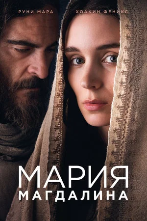 Постер: Мария Магдалина