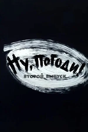 Постер: Ну, погоди! Выпуск 2