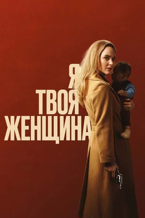 Постер: Я — твоя женщина