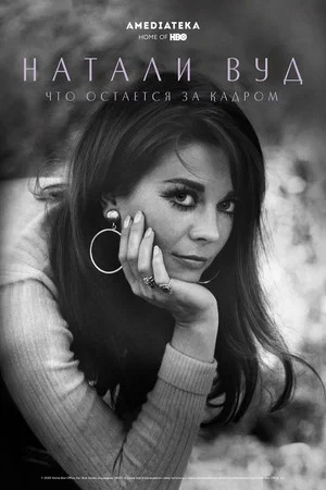 Постер: Натали Вуд: Что остается за кадром