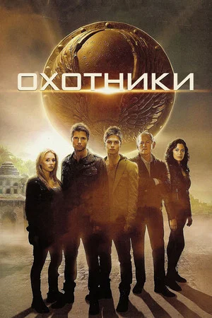 Постер: Охотники