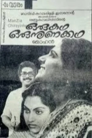 Постер: ഒരു കഥ ഒരു നുണക്കഥ