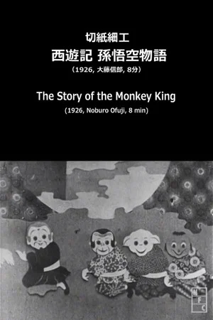 Постер: The Story of the Monkey King