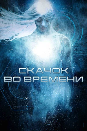 Постер: Скачок во времени