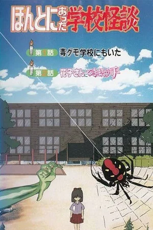 Постер: Hontoni Atta Gakkou Kaidan