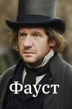 Постер: Фауст