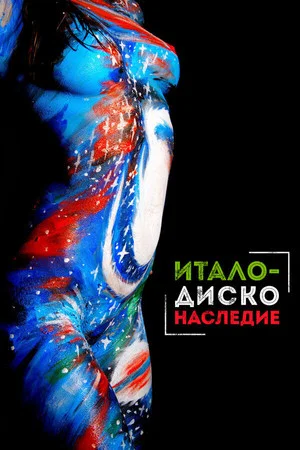 Постер: Наследие итало-диско