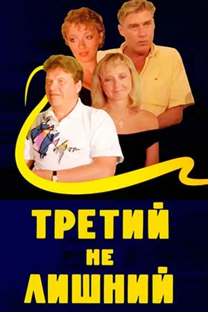 Постер: Третий не лишний