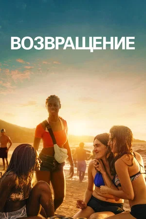 Постер: Возвращение