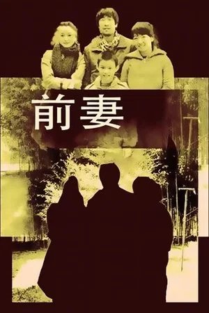 Постер: Ex-wife