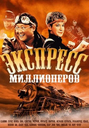 Постер: Экспресс миллионеров