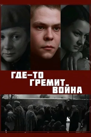 Постер: Где-то гремит война