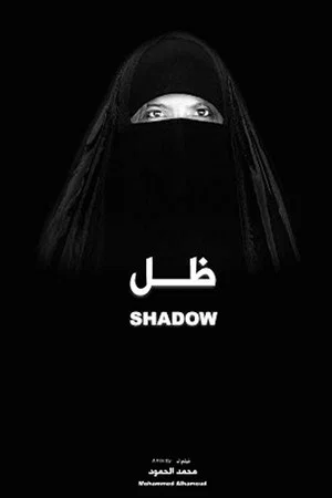 Постер: Shadow