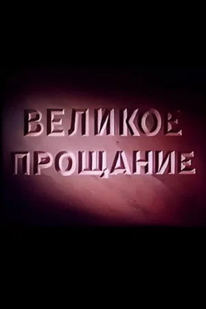 Постер: Великое прощание