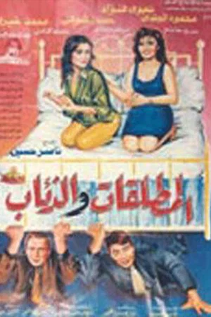 Постер: El Motaleqat Wil Zeaab