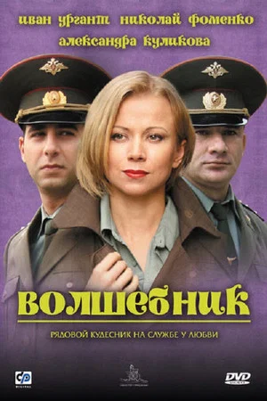 Постер: Волшебник
