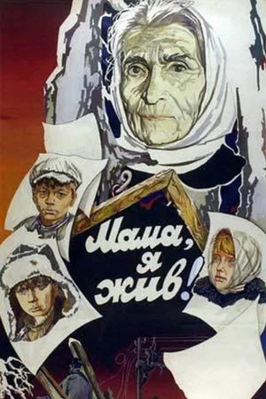 Постер: Мама, я жив
