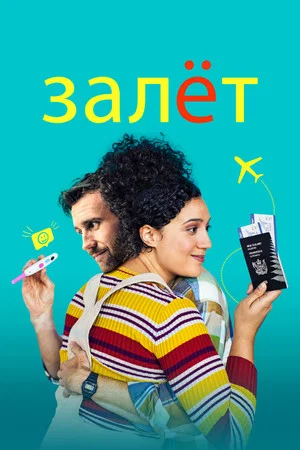 Постер: Залёт