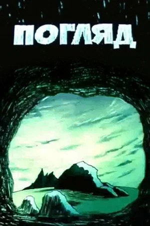 Постер: Взгляд