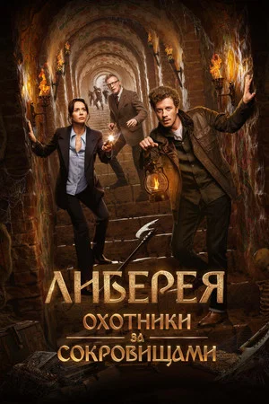 Постер: Либерея: Охотники за сокровищами