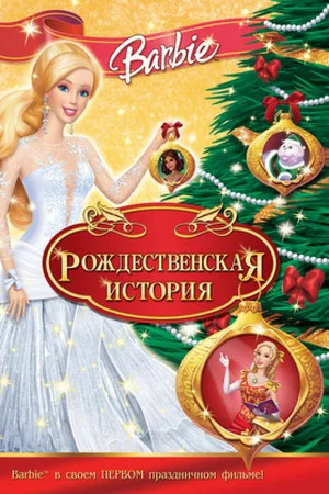 Постер: Барби: Рождественская история