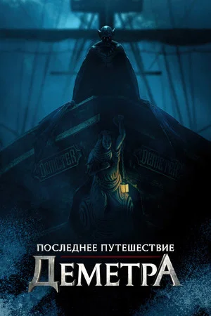Постер: Последнее путешествие «Деметра»