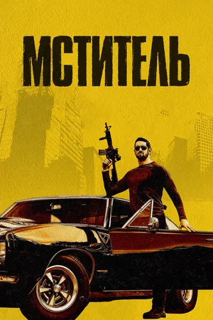 Постер: Мститель
