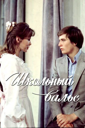 Постер: Школьный вальс