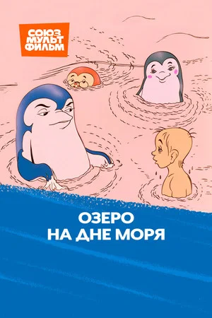 Постер: Озеро на дне моря