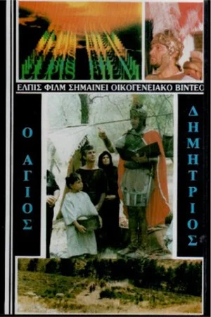 Постер: Saint Demetrios the Myrrh-Streamer