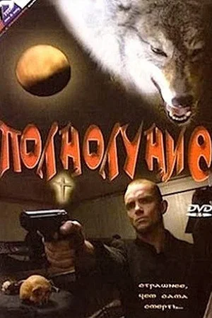Постер: Полнолуние